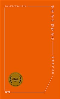 맹물 같고 맨밥 같은 : 박명숙 시조집