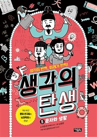 생각의 탄생 : 생각이 번쩍, 미래가 반짝!. 5, 문자와 생활