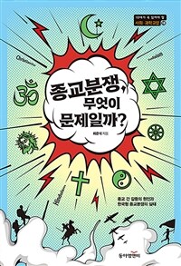 종교분쟁, 무엇이 문제일까? : 종교 간 갈등의 원인과 한국형 종교분쟁의 실태