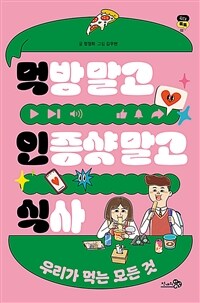 먹방 말고 인증샷 말고 식사 : 우리가 먹는 모든 것