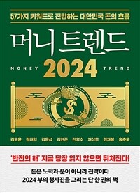 머니 트렌드 2024=Money trend 2024 : 57가지 키워드로 전망하는 대한민국 돈의 흐름