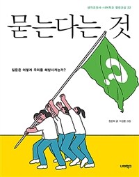 묻는다는 것 : 질문은 어떻게 우리를 해방시키는가?