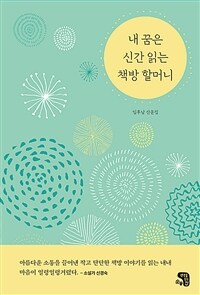 내 꿈은 신간 읽는 책방 할머니 : 임후남 산문집