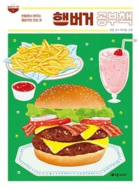 햄버거 공부책 : 만들면서 배우는 햄버거의 모든 것