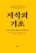 지식의 기초 : 수와 인류의 3000년 과학철학사