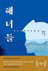 해녀들=Seasters : 채헌 장편소설