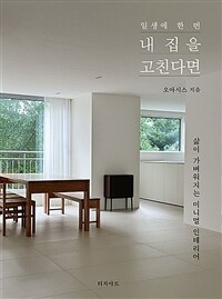 (일생에 한 번)내 집을 고친다면 : 삶이 가벼워지는 미니멀 인테리어