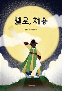 헬로, 처용