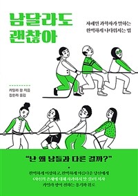 남달라도 괜찮아 : 자폐인 과학자가 말하는 완벽하게 나다워지는 법