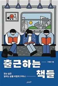 출근하는 책들 : 읽는 삶은 일하는 삶을 어떻게 구하나