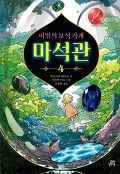 비밀의 보석 가게 마석관. 4