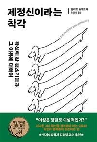 제정신이라는 착각 : 확신에 찬 헛소리들과 그 이유에 대하여