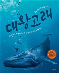 대왕고래 : 세상에서 가장 큰 동물에 관한 놀라운 이야기