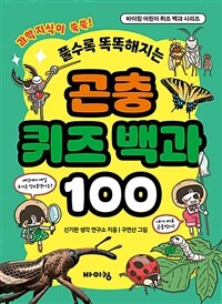 (풀수록 똑똑해지는)곤충 퀴즈 백과 100