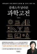 (클래스가 남다른)과학고전 : 과학교양의 시대 현대인이 생각해 볼 12가지 과학이슈