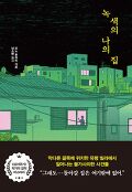 녹색의 나의 집 : 오노 후유미 장편소설