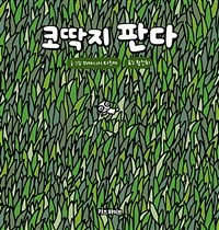 코딱지 판다