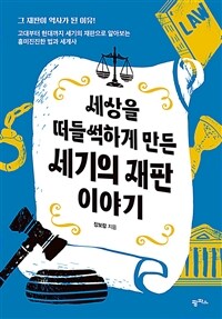 (더책)세상을 떠들썩하게 만든 세기의 재판 이야기