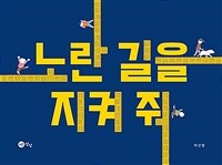 노란 길을 지켜 줘