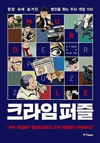 크라임 퍼즐 : 문장 속에 숨겨진 범인을 찾는 두뇌 게임 100