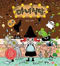 마녀식당 : 김신희 그림책