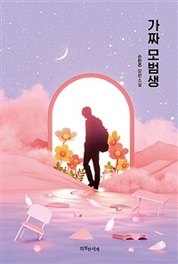 가짜 모범생 : 손현주 장편소설