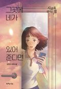 시간을 건너는 집 : 김하연 장편소설. 2, 그곳에 네가 있어준다면