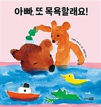 아빠, 또 목욕할래요!