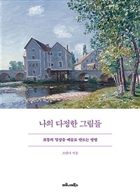 나의 다정한 그림들 : 보통의 일상을 예술로 만드는 방법