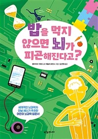 밥을 먹지 않으면 뇌가 피곤해진다고?