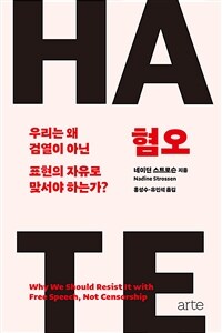 혐오 : 우리는 왜 검열이 아닌 표현의 자유로 맞서야 하는가?