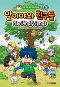 말이야와 친구들=Mariandfriends : 본격 가족 명랑 시트콤 만화. 8