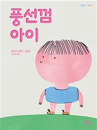 풍선껌 아이