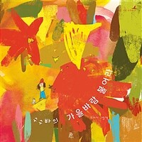 수수바의 가을바람 불어라 : 조미자 그림책