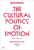 감정의 문화정치 : 감정은 세계를 바꿀 수 있을까
