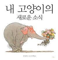 내 고양이의 새로운 소식