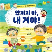 만지지마, 내 거야! : 울지 않고 다투지 않고 멋진 친구가 되는 법