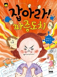 잡아라! 짜증도치