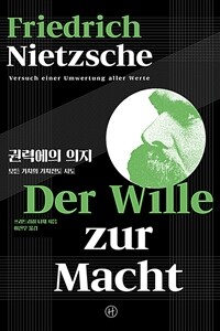 권력에의 의지 : 모든 가치의 가치전도 시도