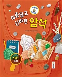 아름답고 신비한 암석