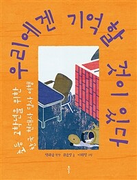 우리에겐 기억할 것이 있다 : 초등 고학년을 위한 한국 현대사 답사 여행