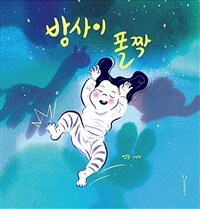 밤사이 폴짝 : 언주 그림책