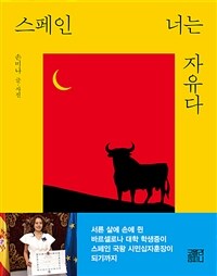 스페인, 너는 자유다