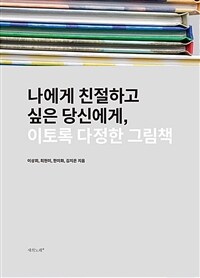 나에게 친절하고 싶은 당신에게, 이토록 다정한 그림책