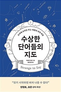 수상한 단어들의 지도 : 꼬리에 꼬리를 무는 어원의 지적 여정