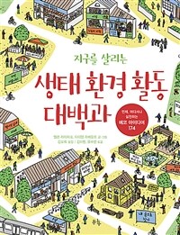 (지구를 살리는)생태 환경 활동 대백과 : 언제, 어디서나 실천하는 에코 아이디어 174