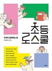 초등 로스쿨 : 우리와 함께하는 법. 1