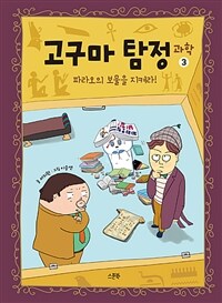 고구마 탐정 : 과학. 3, 파라오의 보물을 지켜라!