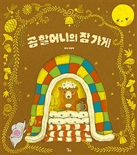 곰 할머니의 잠 가게 : 양선 그림책