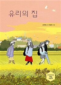 유리의 집